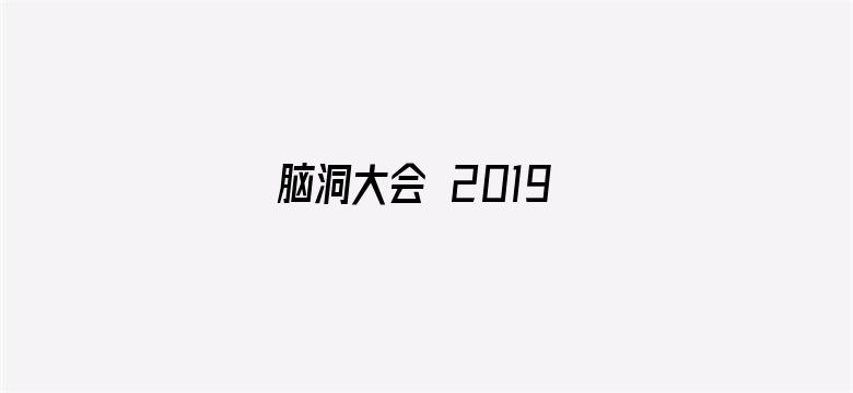 脑洞大会 2019